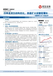 四季度资负结构优化,息差扩大促营收增长