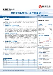 2017年报业绩点评:表内信贷促扩张,资产质量优