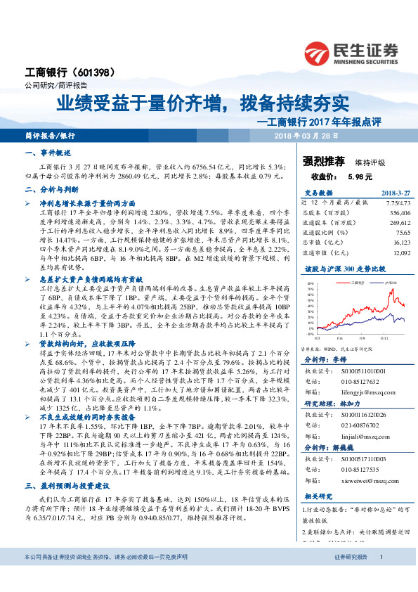 工商银行2017年年报点评：业绩受益于量价齐增，拨备持续夯实