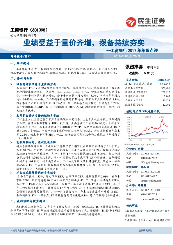 工商银行2017年年报点评：业绩受益于量价齐增，拨备持续夯实