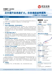 中信银行2017年年报点评：定价提升助息差扩大，非息增速逐季提高