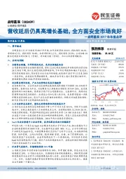 启明星辰2017年年报点评：营收延后仍具高增长基础，全方面安全市场良好