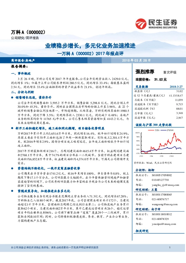 2017年报点评：业绩稳步增长，多元化业务加速推进