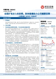 年报点评：全国扩张步入收获期，财务稳健助力公司健康发展