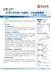 4Q资产定价进一步提升，中收贡献营收—光大银行2017年年报点评