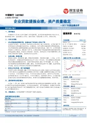 2017年报业绩点评:企业贷款提振业绩,资产质量稳定