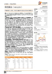 产能结构进一步优化，陕北矿区量价齐升成为公司未来主要增长点