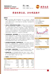 资源优势凸显、分红明显提升