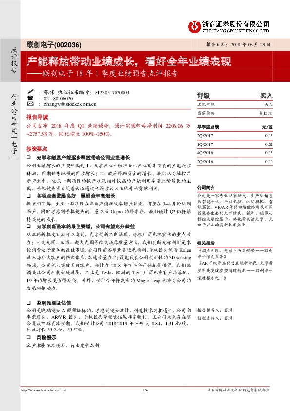 联创电子18年1季度业绩预告点评报告：产能释放带动业绩成长，看好全年业绩表现