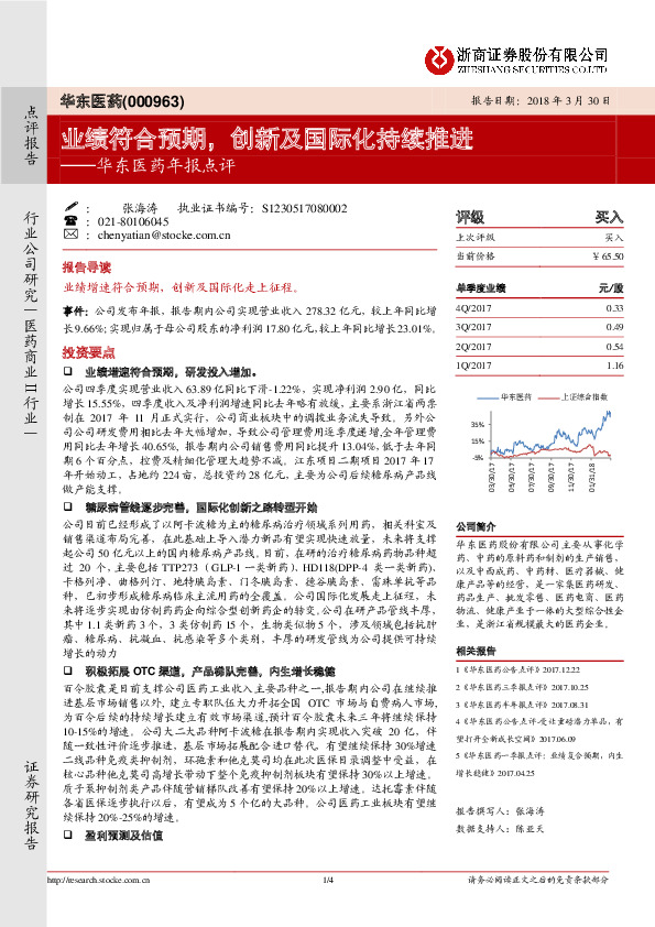 华东医药年报点评：业绩符合预期，创新及国际化持续推进