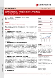 华东医药年报点评：业绩符合预期，创新及国际化持续推进