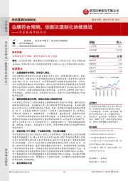 华东医药年报点评:业绩符合预期,创新及国际化持续推进