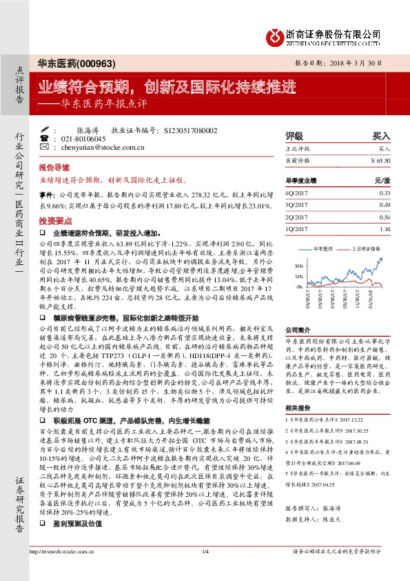华东医药年报点评：业绩符合预期，创新及国际化持续推进
