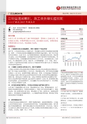 广联达2017年报点评：云转型进展顺利，施工业务增长超预期