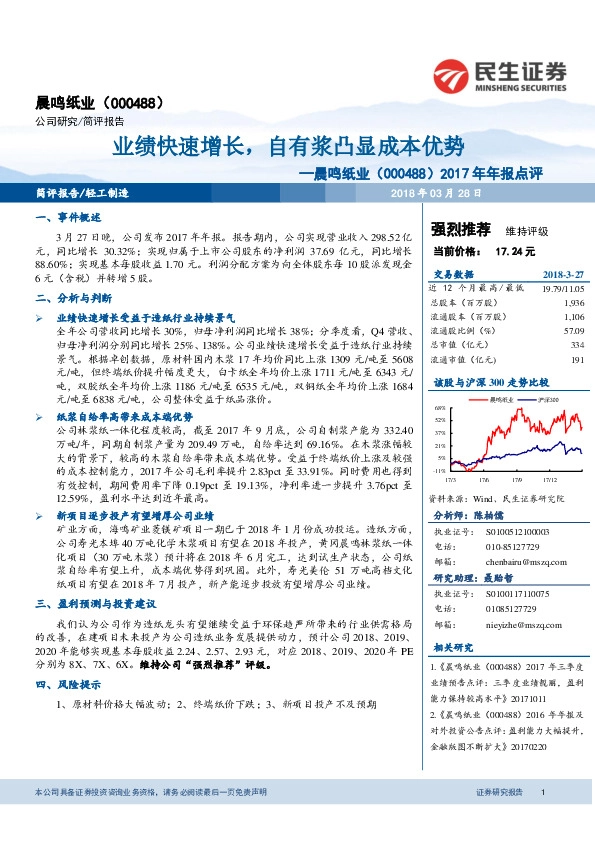 2017年年报点评：业绩快速增长，自有浆凸显成本优势