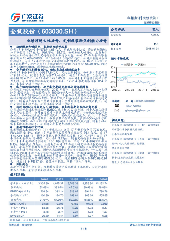 业绩增速大幅提升，定制精装助盈利能力提升