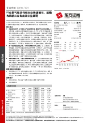 行业景气推动传统主业快速增长，前瞻布局新兴业务成效日益显现