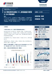 Q4净利润环比增长5%，游戏储备丰厚预计Q2开始爆发