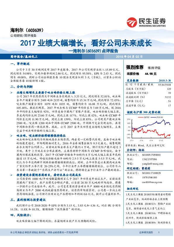 海利尔点评报告：2017业绩大幅增长，看好公司未来成长