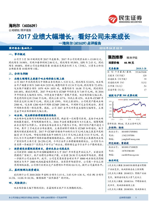海利尔点评报告：2017业绩大幅增长，看好公司未来成长