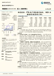 桐昆股份：PTA投产增强盈利韧性，18Q1业绩预增50.23-61.74%