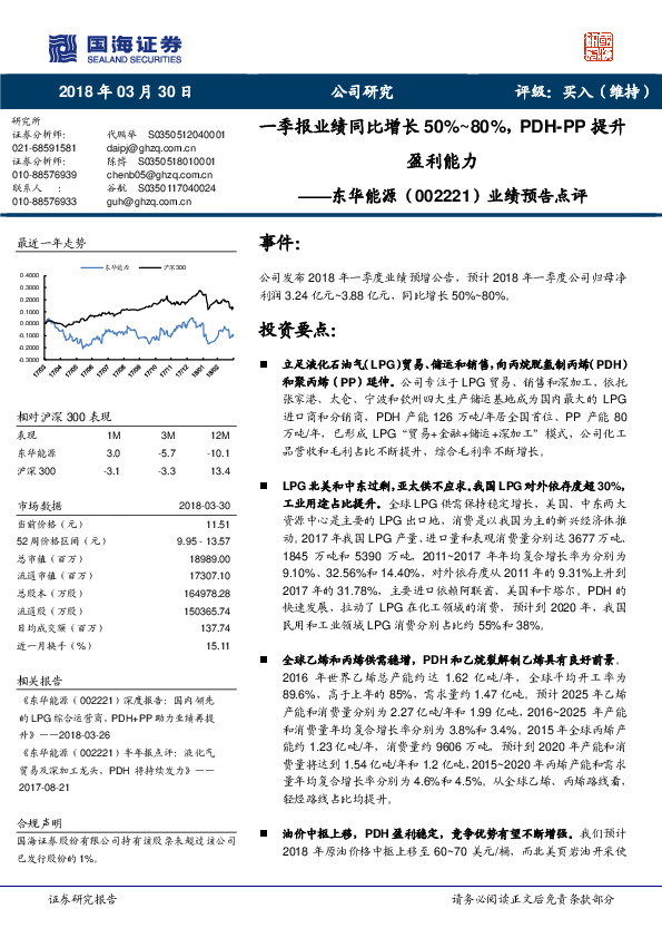 业绩预告点评：一季报业绩同比增长50%~80%，PDH-PP提升盈利能力