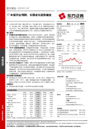 17年报符合预期，长期成长趋势确定