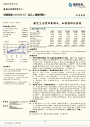 航空主业重回高增长，加速国际化进程