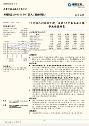 17年收入利润双下滑，看好18年基本面企稳