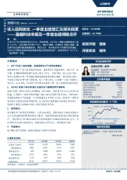 收入结构优化，一季度业绩受汇兑损失拖累