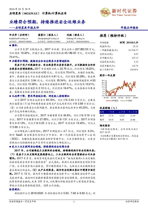 启明星辰年报点评：业绩符合预期，持续推进安全运维业务