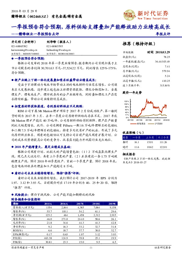 赣锋锂业一季报预告点评：一季报预告符合预期，原料供给支撑叠加产能释放助力业绩高成长
