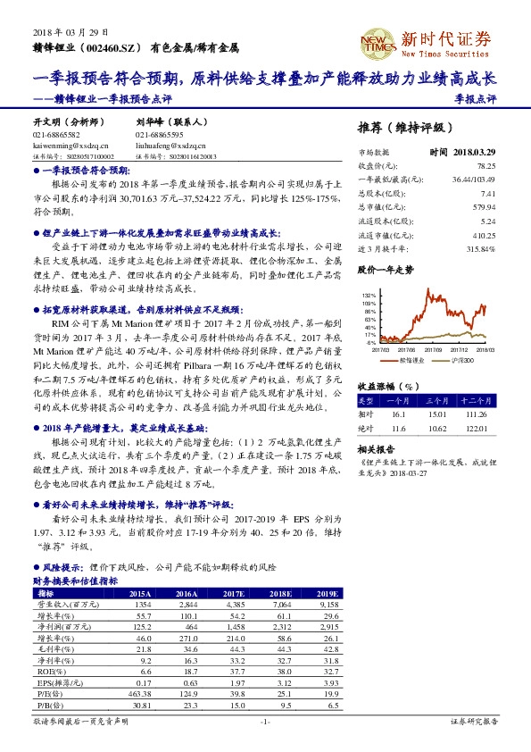 赣锋锂业一季报预告点评：一季报预告符合预期，原料供给支撑叠加产能释放助力业绩高成长