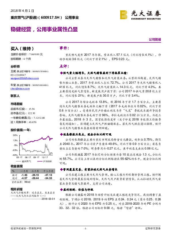 稳健经营，公用事业属性凸显