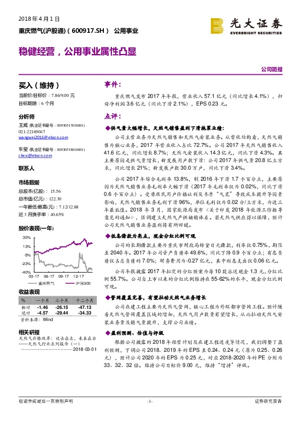 稳健经营，公用事业属性凸显