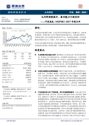 2017年报点评：毛利率持续提升，盈利能力不断向好