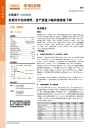 息差回升利润增厚，资产质量小幅改善拨备下降