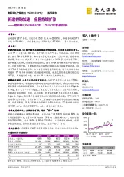 2017年年报点评：新建并购加速，全国持续扩张