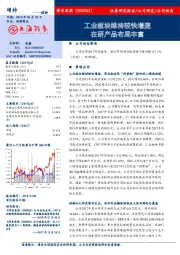 工业板块维持较快增速,在研产品布局丰富
