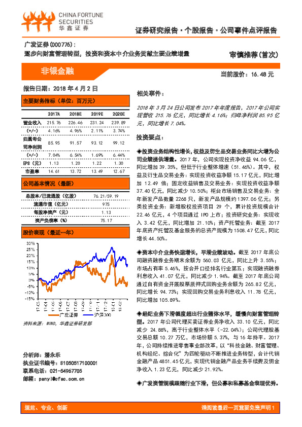逐步向财富管理转型，投资和资本中介业务贡献主要业绩增量