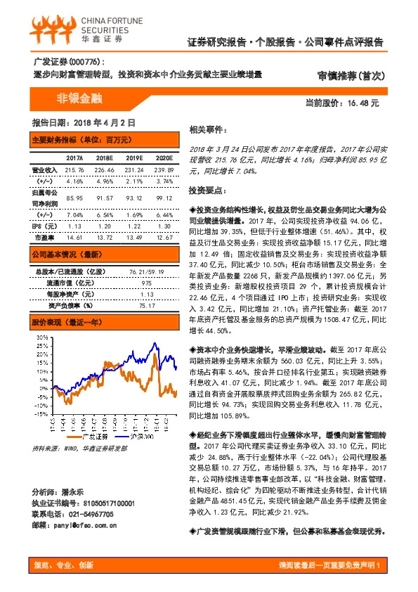 逐步向财富管理转型，投资和资本中介业务贡献主要业绩增量