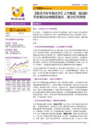 【联讯汽车年报点评】上汽集团:高边际车型推动业绩稳定增长,高分红可持续