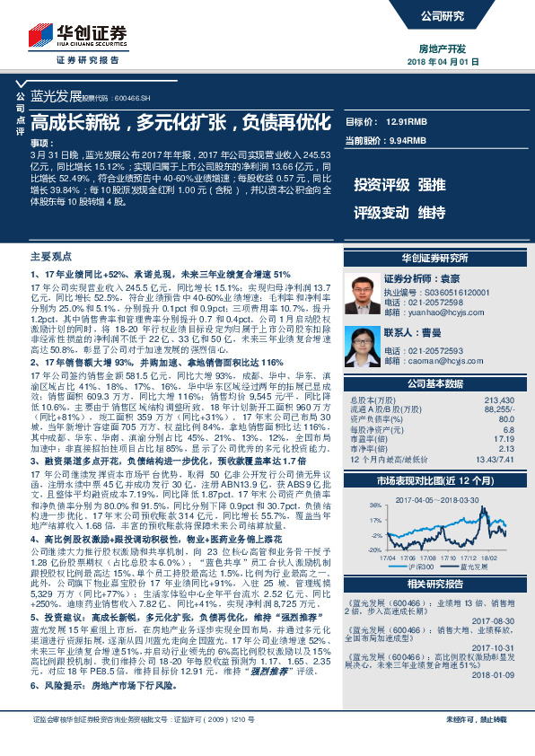 高成长新锐，多元化扩张，负债再优化