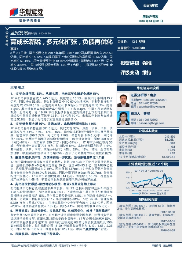 高成长新锐，多元化扩张，负债再优化