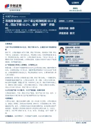 市场竞争加剧，2017年公司净利润50.4亿元，同比下降52.2%，给予“推荐”评级