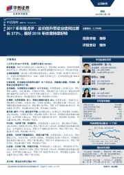2017年年报点评：运价回升带动业绩同比增长373%，看好2018年供需持续好转