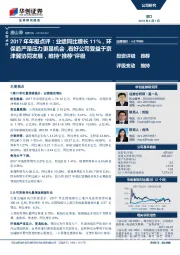 2017年年报点评：业绩同比增长11%，环保趋严是压力更是机会，看好公司受益于京津冀协同发展，维持“推荐”评级