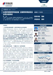 业务转型取得积极进展，云服务和网络安全业务快速推进