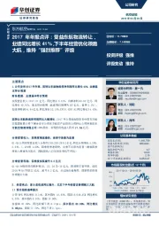 2017年年报点评:受益东航物流转让,业绩同比增长41%,下半年经营优化领跑大航,维持“强烈推荐”评级