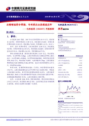 年报跟踪:业绩增速符合预期,专科药品业务提速在即